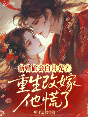 新婚偷会白月光？重生改嫁他慌了在线阅读
