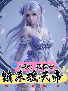 斗破：我，保安，镇杀魂天帝在线阅读