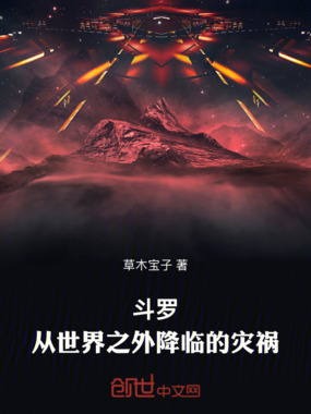 斗罗:从世界之外降临的灾祸在线阅读