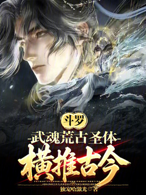 斗罗:武魂荒古圣体,横推古今在线阅读