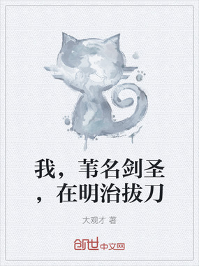 我，苇名剑圣，在明治拔刀在线阅读