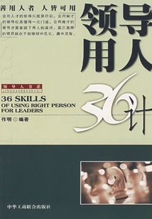領導用人36計（管理者自助書系）