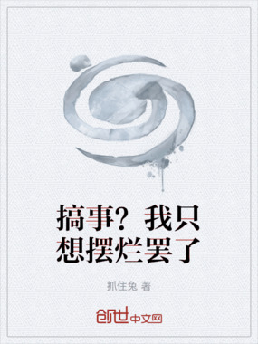 搞事？我只想摆烂罢了在线阅读