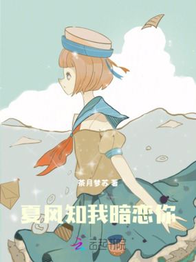 夏风知我暗恋你在线阅读
