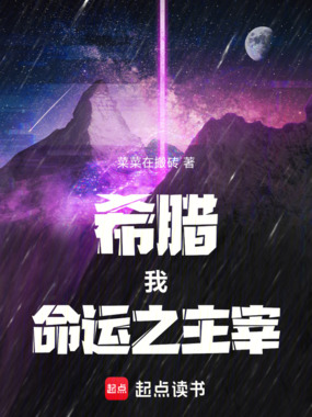 希腊:我,命运之主宰!在线阅读