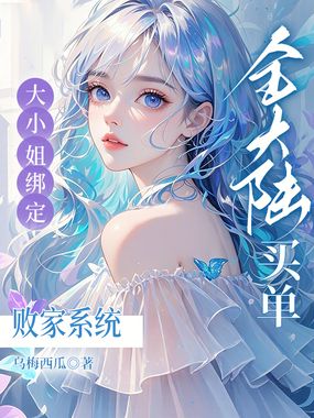 大小姐绑定败家系统？全大陆买单在线阅读
