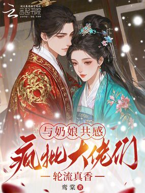 与奶娘共感，疯批大佬们轮流真香在线阅读