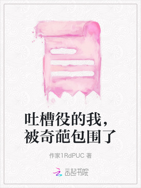 吐槽役的我，被奇葩包围了在线阅读