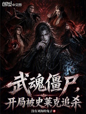 武魂僵尸，开局被史莱克追杀在线阅读