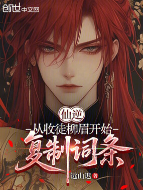 仙逆:从收徒柳眉开始,复制词条在线阅读