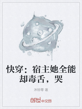 快穿：宿主她全能却毒舌，哭在线阅读