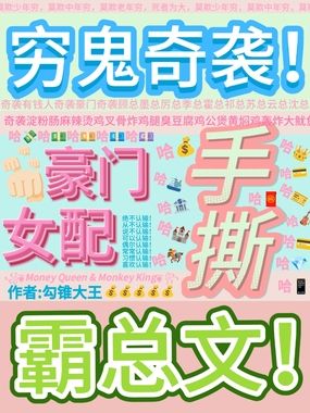 穷鬼奇袭豪门，女配手撕霸总文！在线阅读