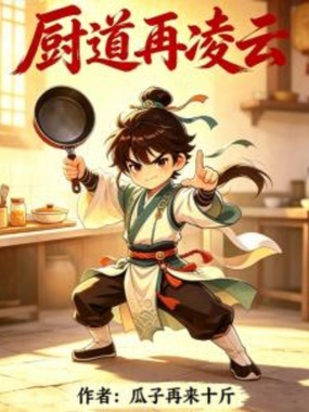 厨道再凌云在线阅读