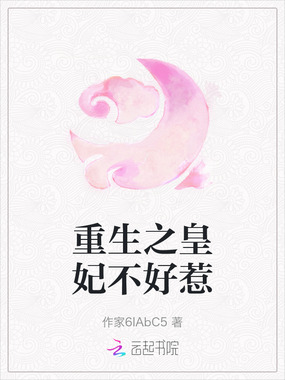 重生之皇妃不好惹在线阅读