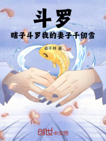 斗罗：瞎子斗罗，我的妻子千仞雪 封面