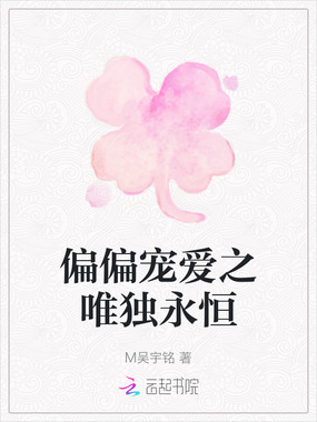 偏偏宠爱之唯独永恒在线阅读