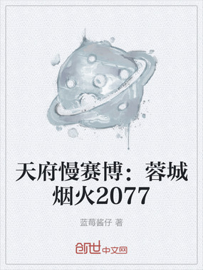 天府慢赛博：蓉城烟火2077在线阅读