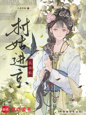 村姑进京认亲后在线阅读