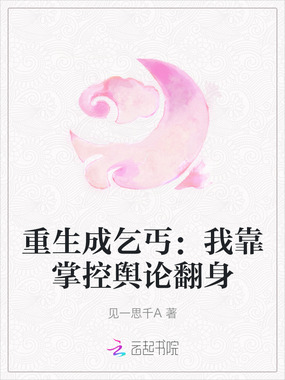 重生成乞丐：我靠掌控舆论翻身在线阅读