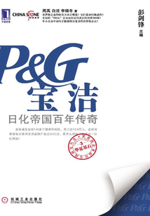 寶潔：日化帝國百年傳奇