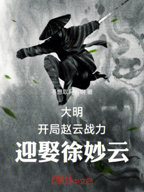大明：开局赵云战力，迎娶徐妙云在线阅读