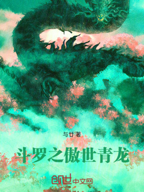 斗罗之傲世青龙在线阅读