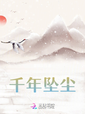 千年坠尘在线阅读