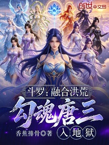 斗罗：融合洪荒，勾魂唐三入地狱
