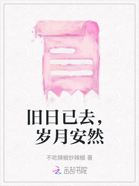 旧日已去，岁月安然在线阅读