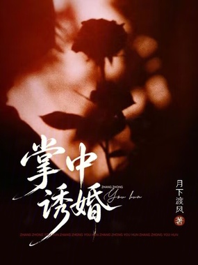 掌中诱婚在线阅读