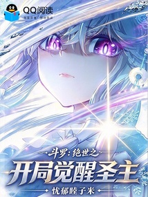 斗罗:绝世之开局觉醒圣主 封面