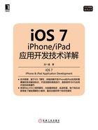 iOS7：iPhone/iPad应用开发技术详解在线阅读