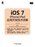 iOS7：iPhone/iPad应用开发技术详解