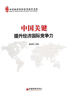 中國關鍵:提升經濟國際競爭力