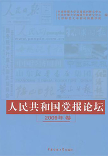 人民共和國黨報論壇2009年卷