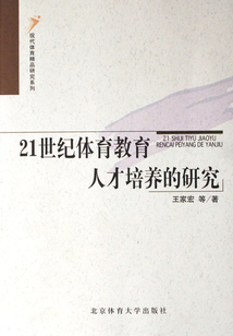 21世紀體育教育人才培養的研究