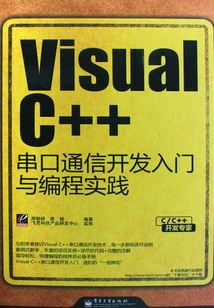 Visual C++串口通信開發(fā)入門與編程實踐