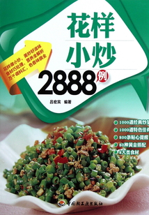 花樣小炒2888例