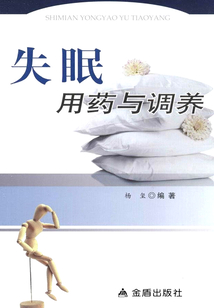 失眠用藥與調(diào)養(yǎng)