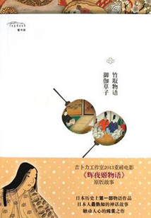 竹取物語·御伽草子