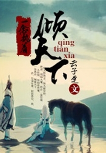 一念執著傾天下