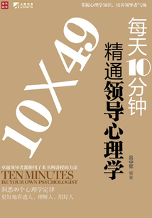 每天10分钟精通领导心理学