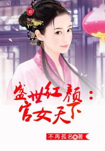 盛世紅顏：官女天下