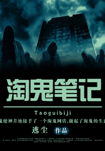 淘鬼笔记