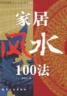 家居風水100法：倡導和諧家居科學新理念