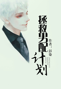 拯救男配計劃