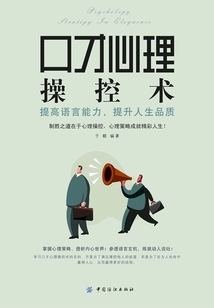 口才心理操控術：提高語言能力，提升人生品質