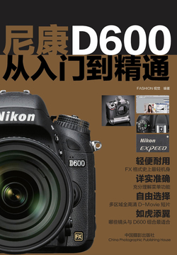 尼康D600从入门到精通 封面