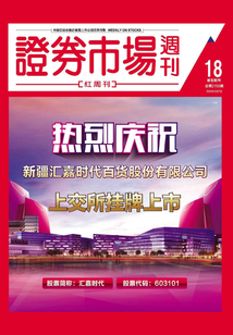 證券市場周刊-紅周刊（2016年第18期）