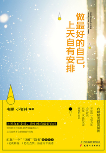 做最好的自己，上天自有安排